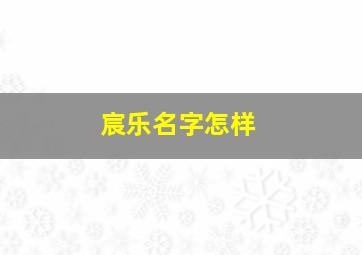 宸乐名字怎样