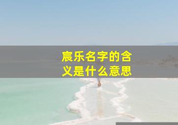 宸乐名字的含义是什么意思