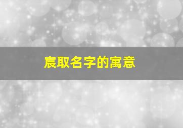 宸取名字的寓意