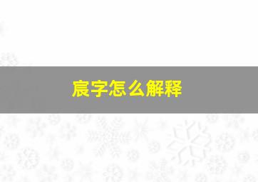 宸字怎么解释