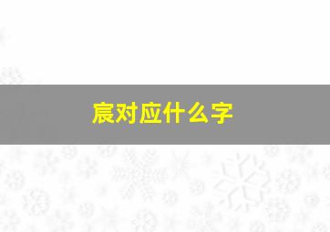 宸对应什么字