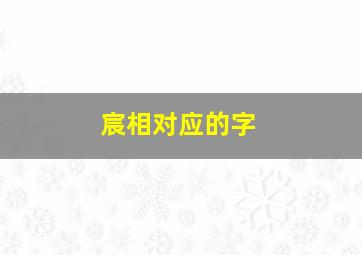 宸相对应的字