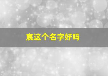 宸这个名字好吗