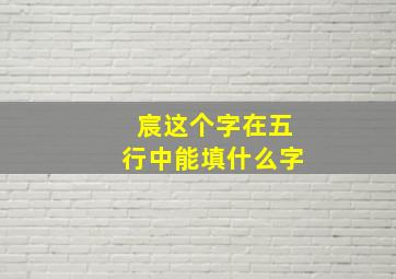 宸这个字在五行中能填什么字