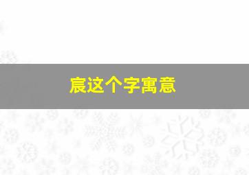 宸这个字寓意