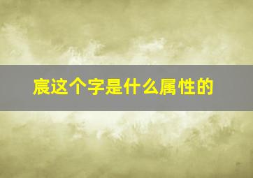 宸这个字是什么属性的