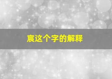 宸这个字的解释