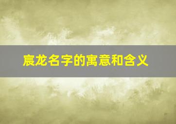 宸龙名字的寓意和含义