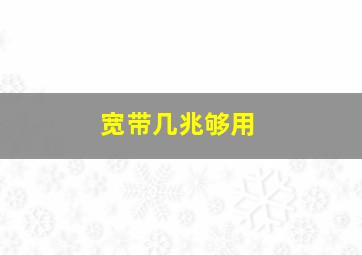 宽带几兆够用