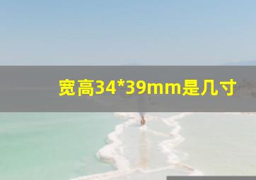 宽高34*39mm是几寸