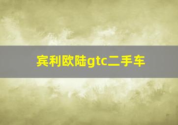 宾利欧陆gtc二手车