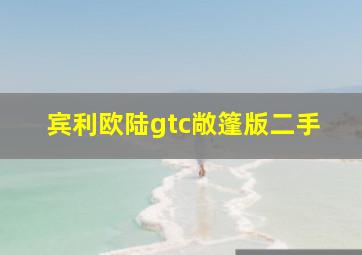 宾利欧陆gtc敞篷版二手