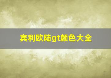 宾利欧陆gt颜色大全