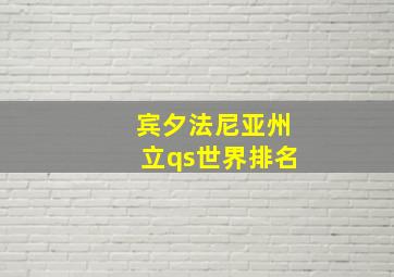 宾夕法尼亚州立qs世界排名