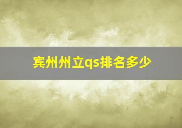 宾州州立qs排名多少