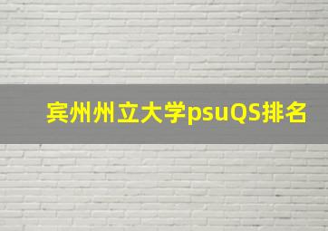 宾州州立大学psuQS排名