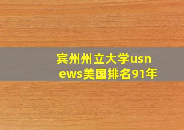 宾州州立大学usnews美国排名91年