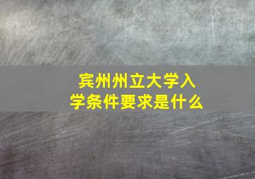 宾州州立大学入学条件要求是什么