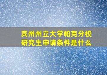 宾州州立大学帕克分校研究生申请条件是什么