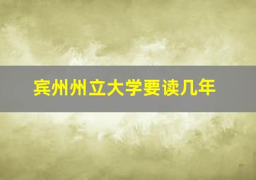 宾州州立大学要读几年