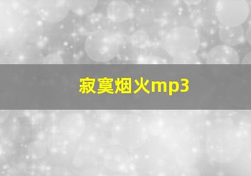 寂寞烟火mp3