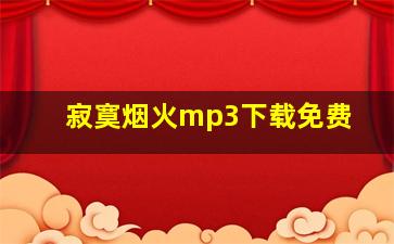 寂寞烟火mp3下载免费