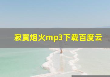 寂寞烟火mp3下载百度云