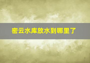 密云水库放水到哪里了