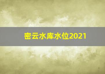 密云水库水位2021