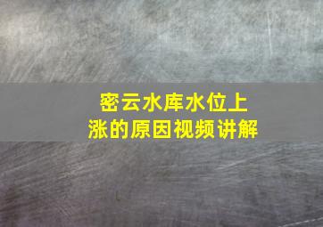 密云水库水位上涨的原因视频讲解