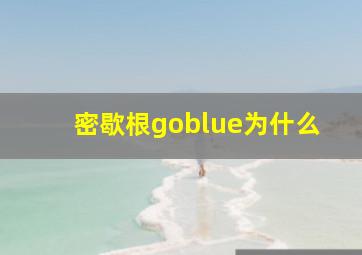 密歇根goblue为什么