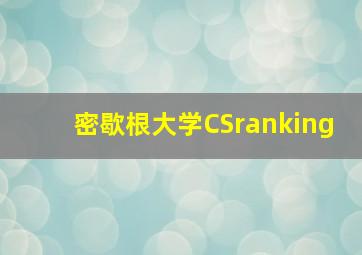 密歇根大学CSranking