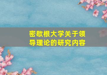 密歇根大学关于领导理论的研究内容