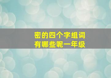 密的四个字组词有哪些呢一年级