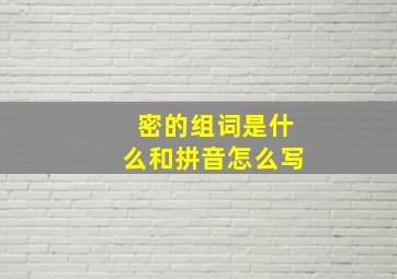 密的组词是什么和拼音怎么写