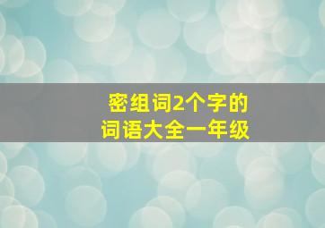 密组词2个字的词语大全一年级