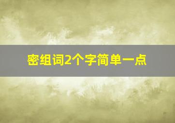 密组词2个字简单一点