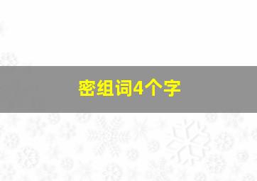 密组词4个字