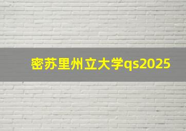 密苏里州立大学qs2025