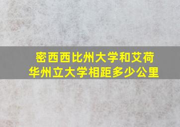 密西西比州大学和艾荷华州立大学相距多少公里