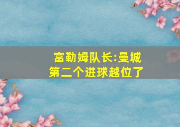 富勒姆队长:曼城第二个进球越位了