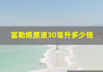 富勒烯原液30毫升多少钱