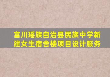 富川瑶族自治县民族中学新建女生宿舍楼项目设计服务