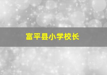 富平县小学校长