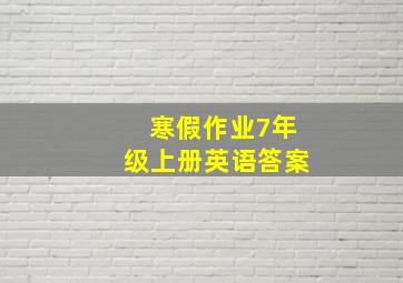 寒假作业7年级上册英语答案