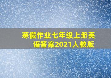 寒假作业七年级上册英语答案2021人教版