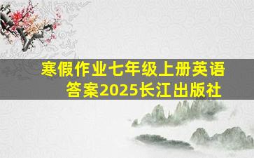 寒假作业七年级上册英语答案2025长江出版社