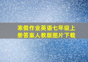 寒假作业英语七年级上册答案人教版图片下载