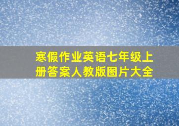 寒假作业英语七年级上册答案人教版图片大全