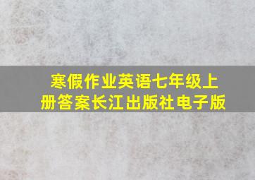 寒假作业英语七年级上册答案长江出版社电子版